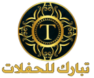 تبارك للحفلات |96718588