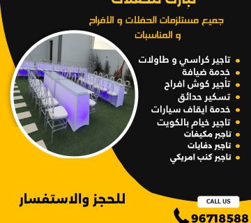 تأجير طاولات استقبال في الكويت