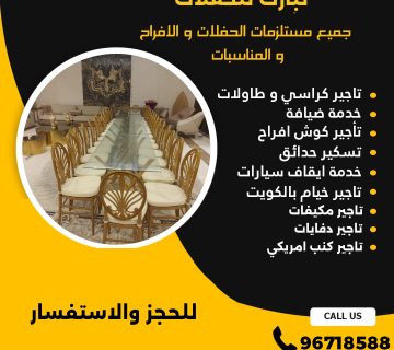 تاجير كراسي وطاولات في الكويت