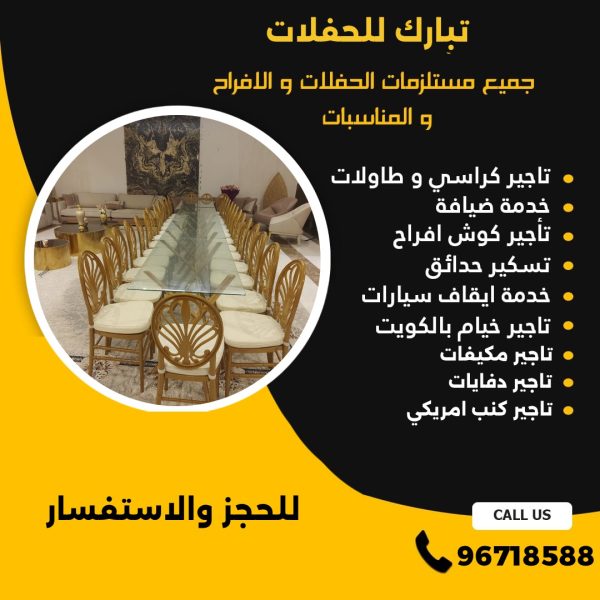 تاجير كراسي وطاولات في الكويت