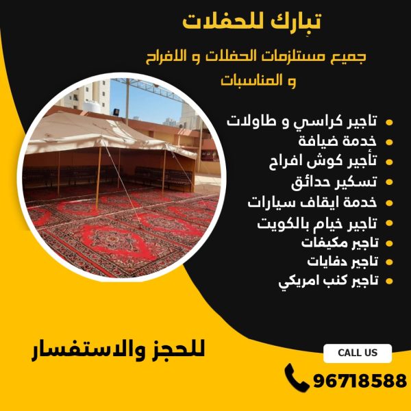 تاجير خيام في الكويت