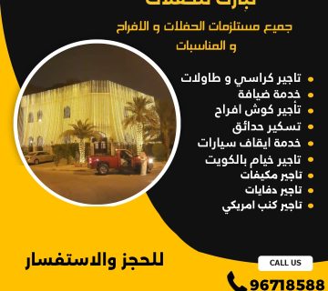 تاجير زينة منازل الكويت