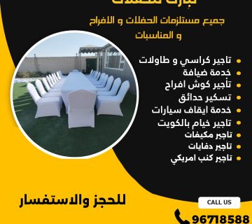 تاجير كراسي استرتش في الكويت
