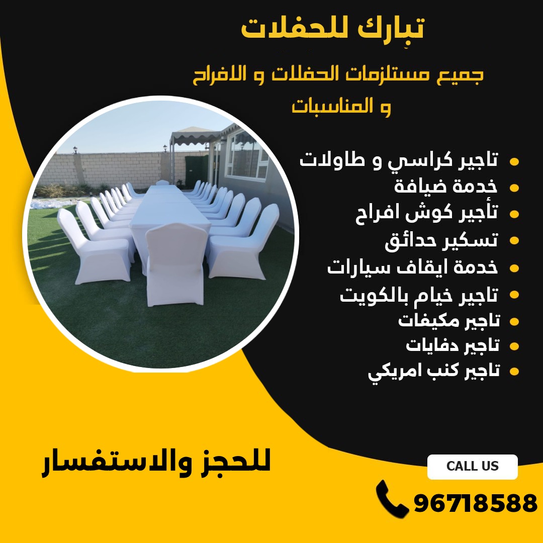 تاجير كراسي استرتش في الكويت