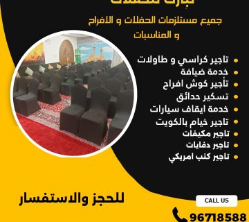 تاجير كراسي عزاء في الكويت