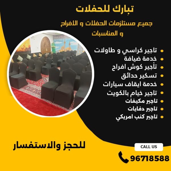 تاجير كراسي عزاء في الكويت