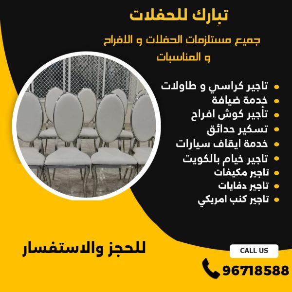 تاجير كراسي في الكويت