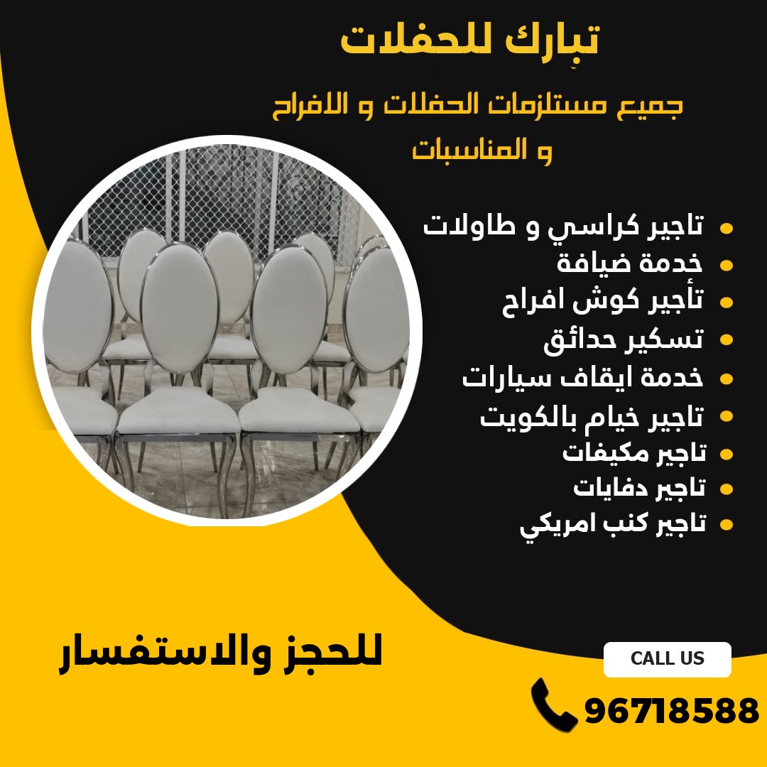 تاجير كراسي في الكويت