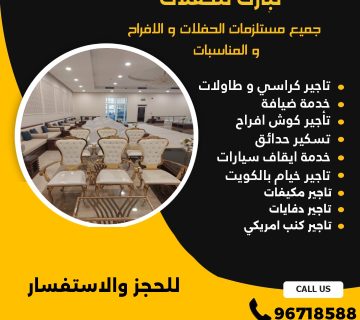 تاجير كراسي ملكي الكويت