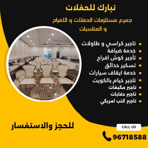 تاجير كراسي ملكي الكويت