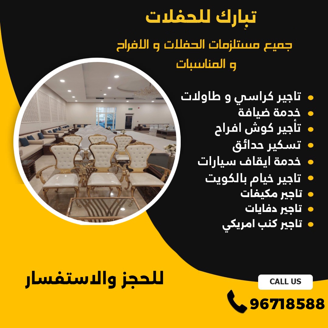 تاجير كراسي ملكي الكويت