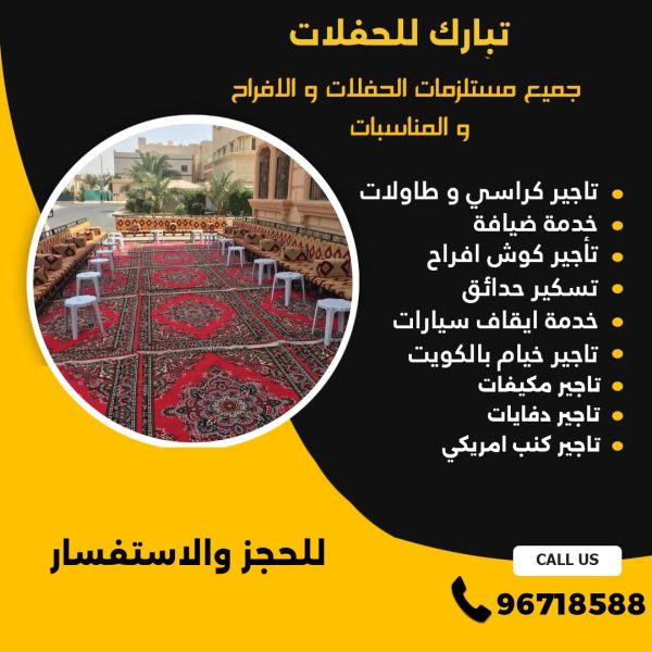 تاجير كنب مطروق الكويت