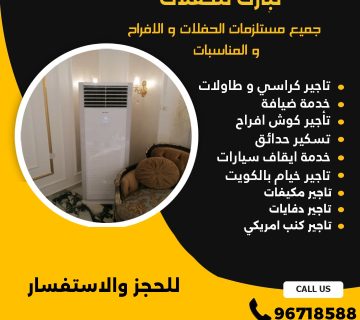 تاجير مكيفات في الكويت