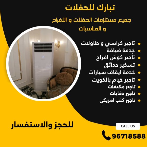 تاجير مكيفات في الكويت