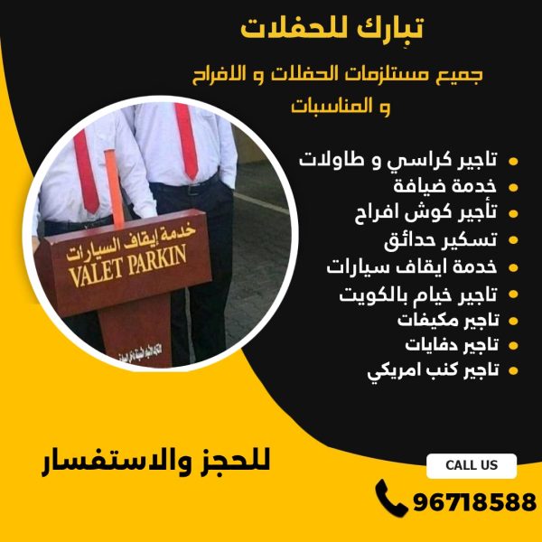 خدمة ايقاف السيارات الكويت