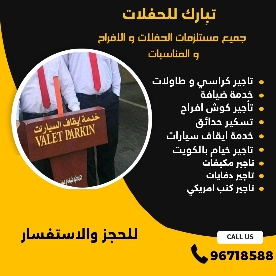خدمة ايقاف السيارات الكويت