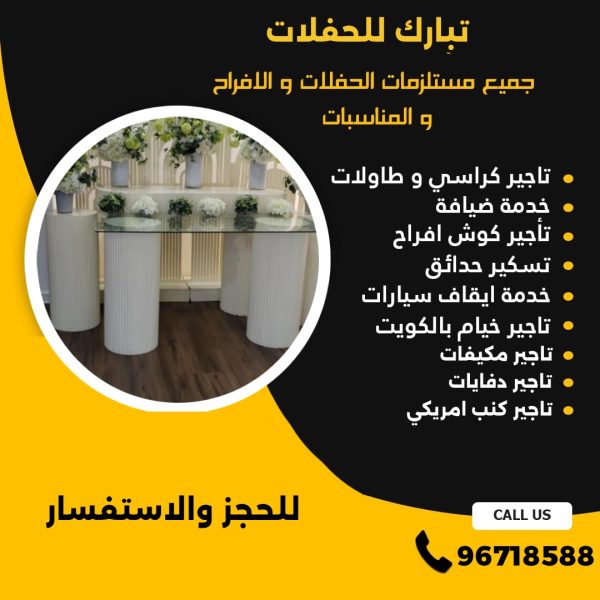 مكتب افراح في الكويت