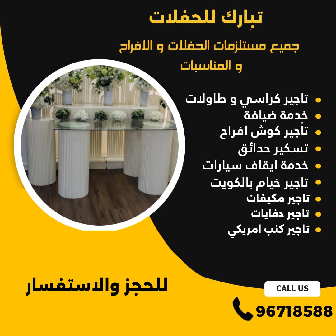 مكتب افراح في الكويت