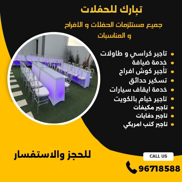 تأجير طاولات في الكويت