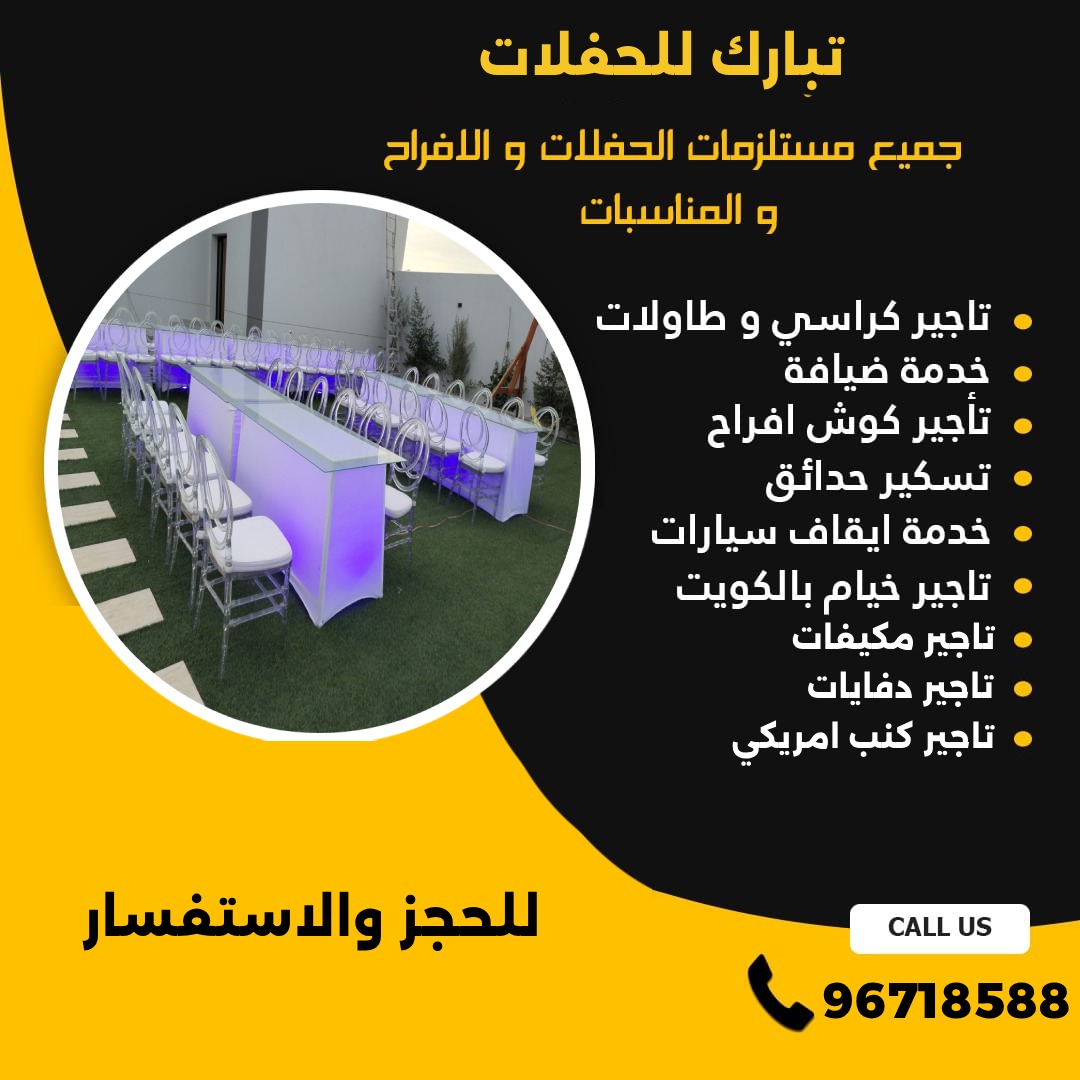 تأجير طاولات في الكويت