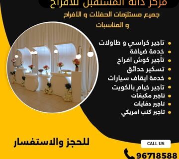 تأجير طاولات استقبال في الكويت