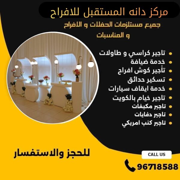 تأجير طاولات استقبال في الكويت