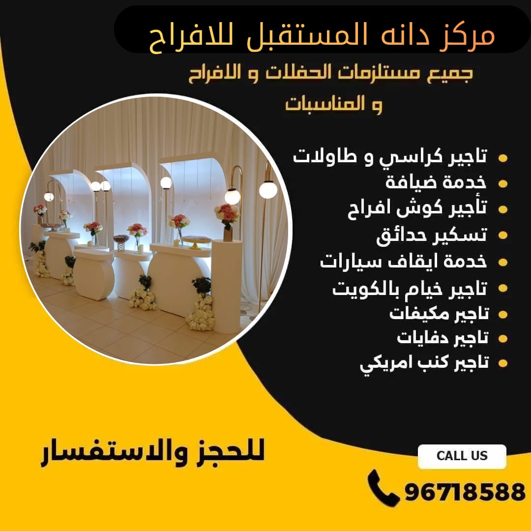 تأجير طاولات استقبال في الكويت