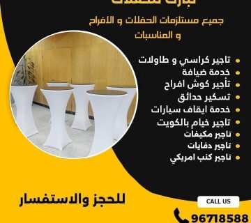 تأجير طاولات في الكويت
