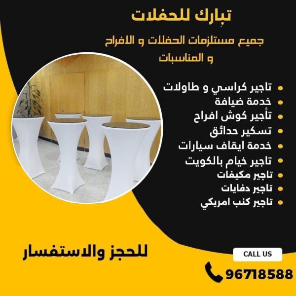 تأجير طاولات في الكويت