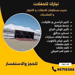 تاجير خيام في الكويت