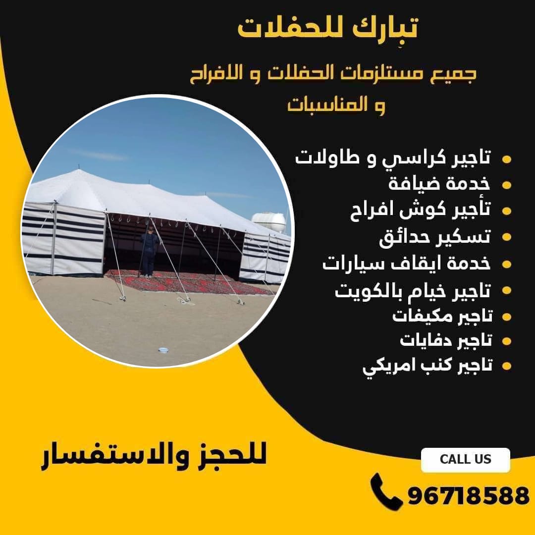 تاجير خيام في الكويت