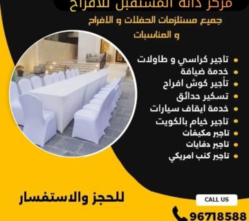 تاجير كراسي استرتش في الكويت