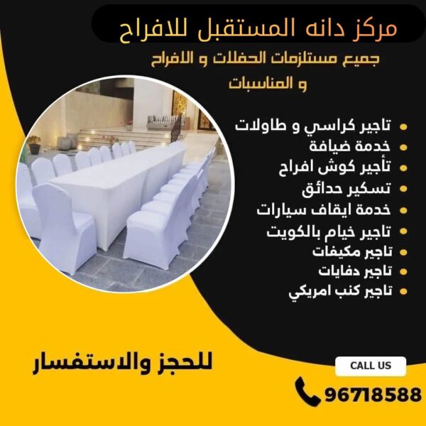 تاجير كراسي استرتش في الكويت