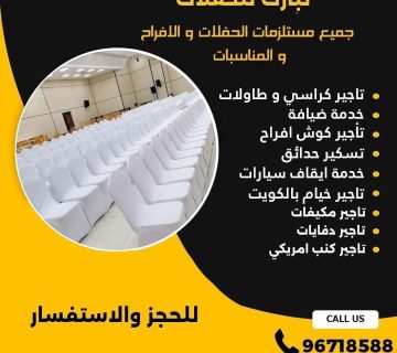 تاجير كراسي عزاء في الكويت