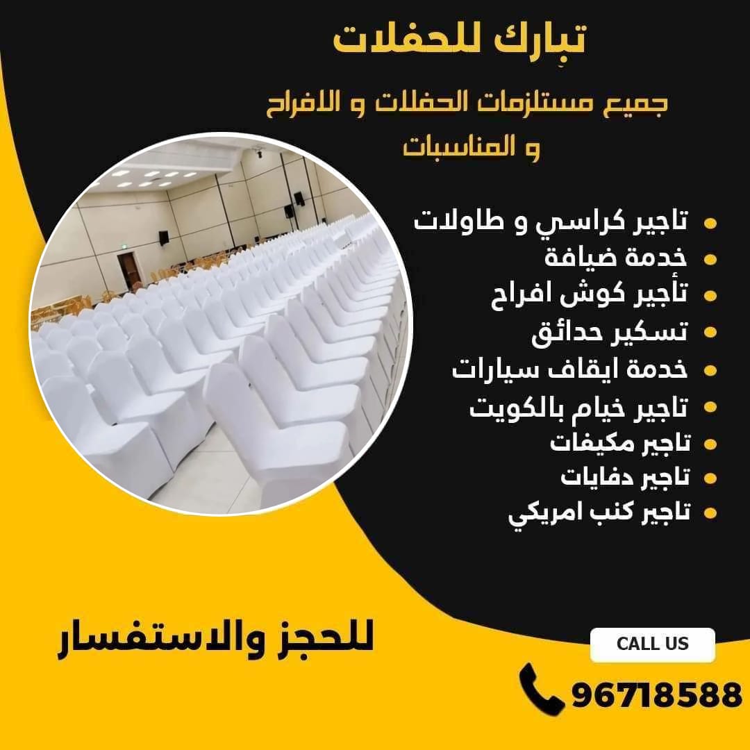 تاجير كراسي عزاء في الكويت