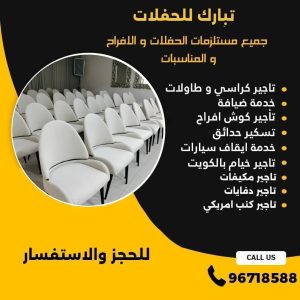 تاجير كراسي في الكويت