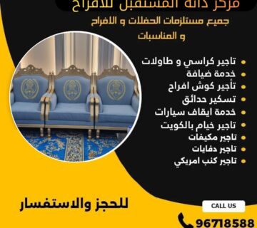 تاجير كراسي ملكي الكويت