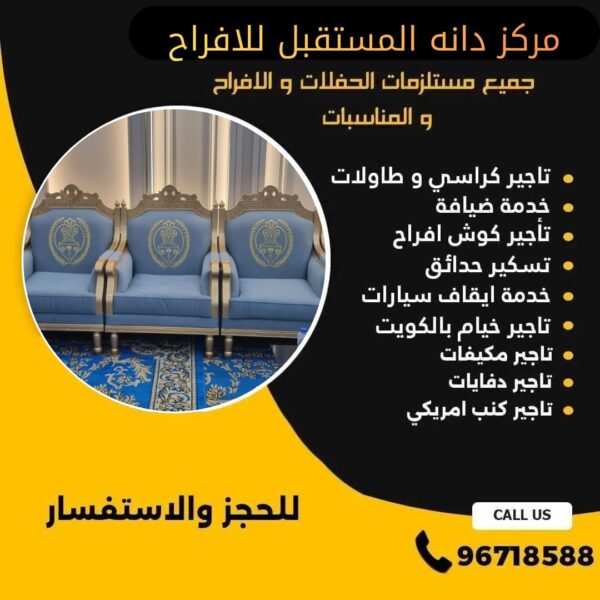 تاجير كراسي ملكي الكويت