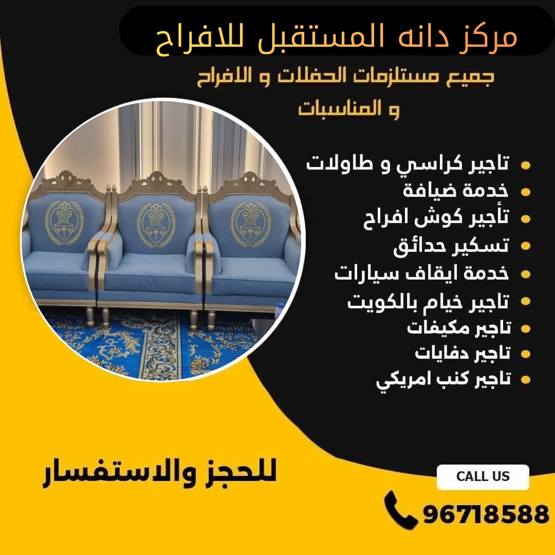 تاجير كراسي ملكي الكويت