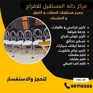 تاجير كراسي نابليون الكويت