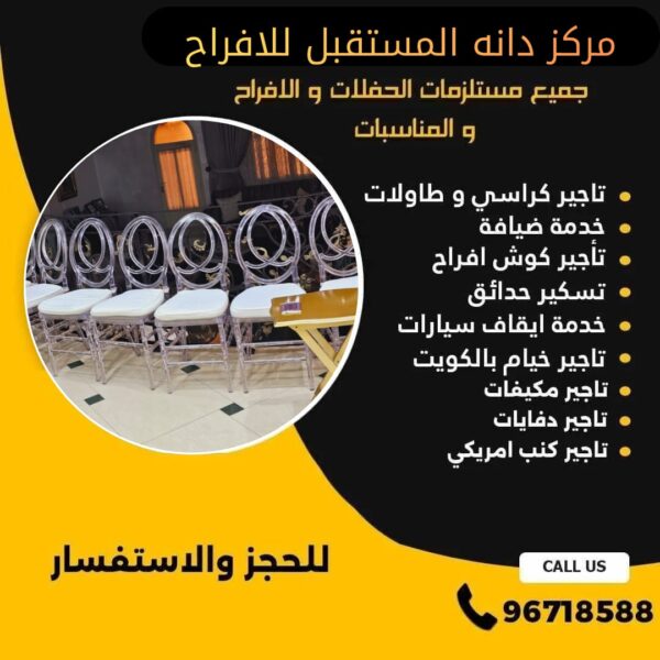 تاجير كراسي نابليون الكويت