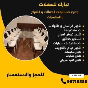 تاجير كراسي وطاولات في الكويت