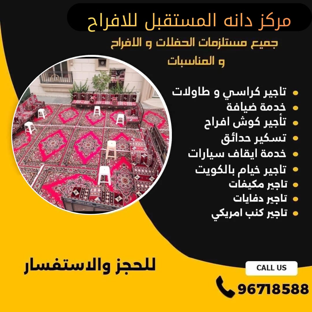 تاجير كنب مطروق الكويت