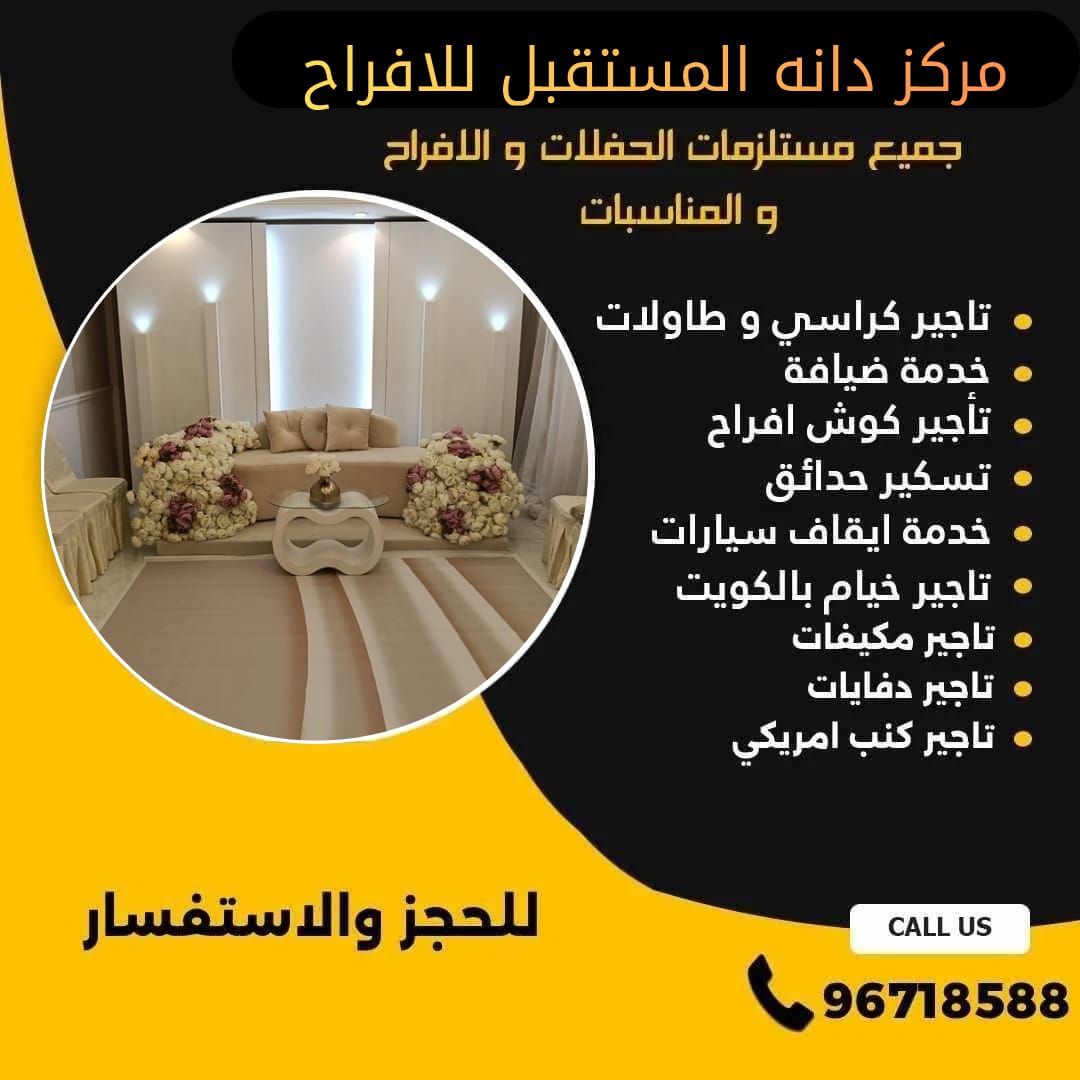 تاجير كوش في الكويت
