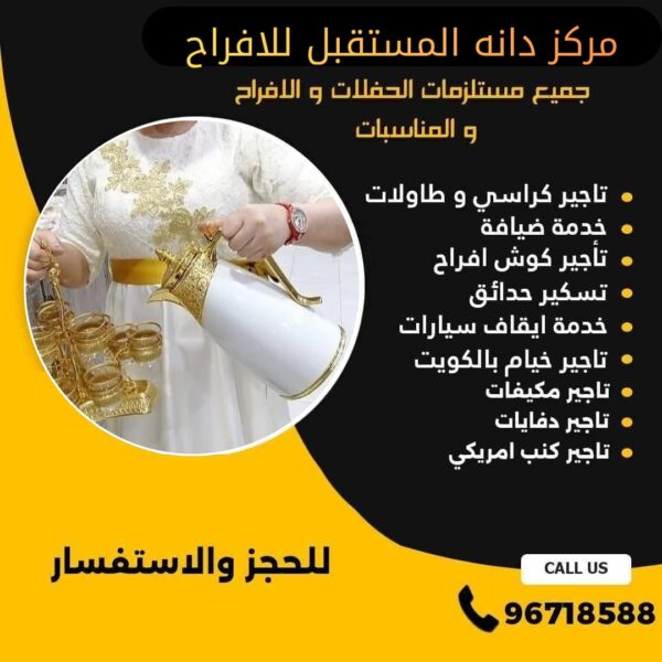 خدمة ضيافة نسائي الكويت